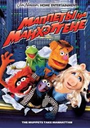 Маппеты на Манхэттене (Маппеты захватывают Манхэттэн) (1984)