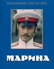 Марина (1974)