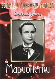 Марионетки (1939)