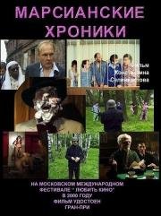 Марсианские хроники (2000)