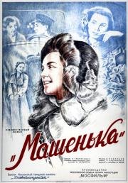 Машенька (1942)