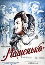 Машенька (1991)