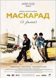 Маскарад (2008)