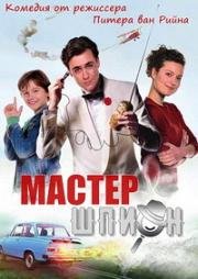 Мастер-шпион