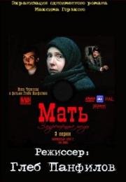 Мать (Запрещенные люди) (1990)