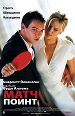 Матч Поинт (2006)