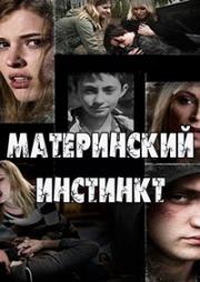 Материнский инстинкт