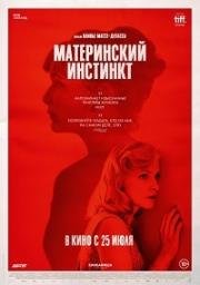 Материнский инстинкт (2018)