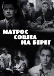 Матрос сошел на берег