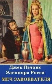 Меч завоевателя (1961)