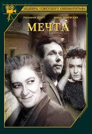 Мечта (1943)