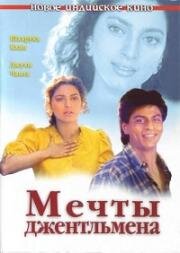 Мечты джентельмена (1992)