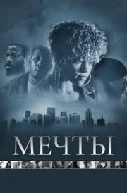 Мечты (2013)