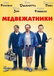 Медвежатники (1998)