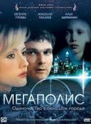 Мегаполис (2007)