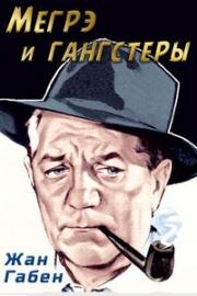 Мегрэ и гангстеры (1963)