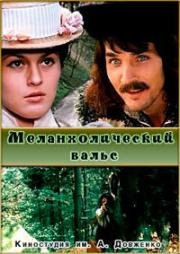 Меланхолический вальс (1990)