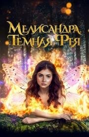 Мелисандра. Темная фея (2024)