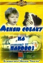 Меняю собаку на паровоз