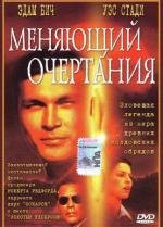 Меняющий очертания