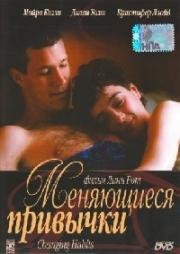 Меняющиеся привычки (1997)