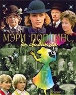 Мэри Поппинс, до свидания (1983)