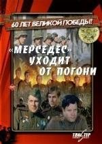 «Мерседес» уходит от погони (1980)