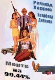 Мертв на 99,44% (1974)