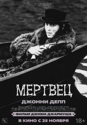 Мертвец (1995)