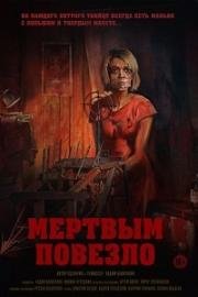 Мертвым повезло (2017)