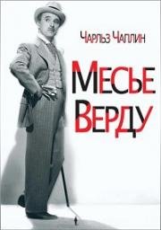 Месье Верду (1947)