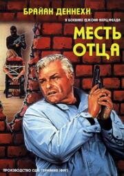 Месть отца (1988)