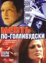 Месть по-голливудски (2002)