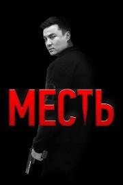 Месть