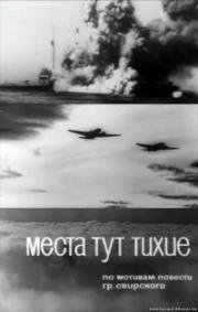 Места тут тихие (1967)