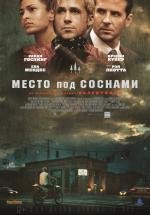 Место под соснами (2013)