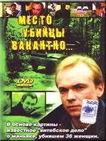 Место убийцы вакантно... (1990)