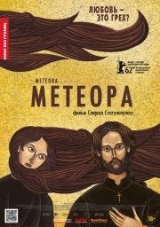 Метеора (2012)