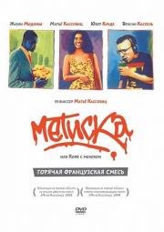 Метиска (1993)