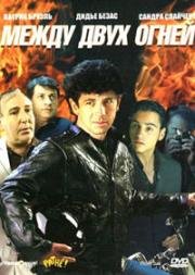 Между двух огней (1993)