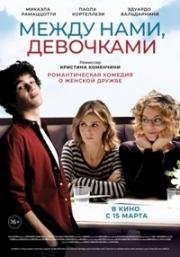 Между нами, девочками (2016)