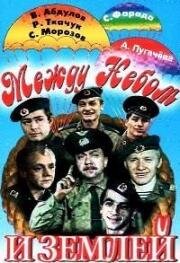 Между небом и землей (1975)