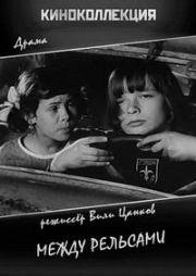 Между рельсами (1963)