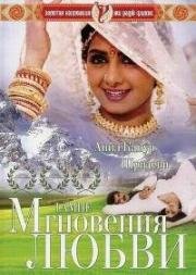 Мгновения любви (1991)