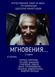 Мгновения... (1989)