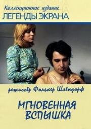 Мгновенная вспышка (1972)