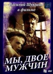 Мы, двое мужчин (1962)