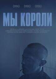 Мы короли (2018)