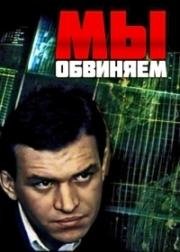 Мы обвиняем (1985)