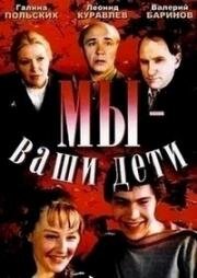 Мы - ваши дети (1987)